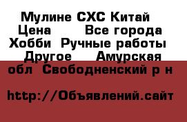 Мулине СХС Китай › Цена ­ 8 - Все города Хобби. Ручные работы » Другое   . Амурская обл.,Свободненский р-н